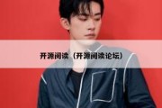 开源阅读（开源阅读论坛）