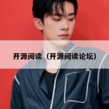 开源阅读（开源阅读论坛）