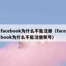 facebook为什么不能注册（facebook为什么不能注册账号）