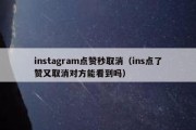 instagram点赞秒取消（ins点了赞又取消对方能看到吗）