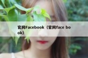 官网Facebook（官网face book）