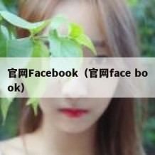 官网Facebook（官网face book）