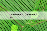 facebook美女（facebook女孩）