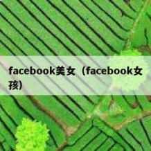 facebook美女（facebook女孩）