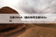 注册tiktok（国内如何注册tiktok）