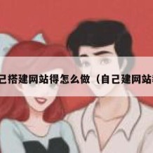 想自己搭建网站得怎么做（自己建网站教程）