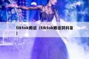 tiktok搬运（tiktok搬运到抖音）