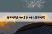 开源代码是什么意思（什么是源代码）