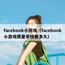 facebook小游戏（facebook小游戏质量审核要多久）