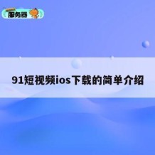 91短视频ios下载的简单介绍