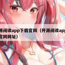 开源阅读app下载官网（开源阅读app下载官网网址）