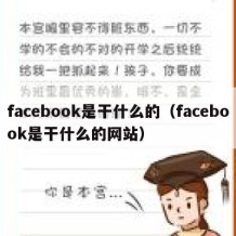 facebook是干什么的（facebook是干什么的网站）