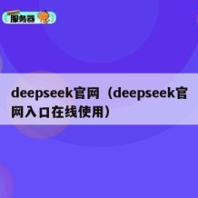 deepseek官网（deepseek官网入口在线使用）