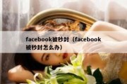 facebook被秒封（facebook被秒封怎么办）