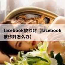 facebook被秒封（facebook被秒封怎么办）