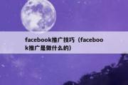 facebook推广技巧（facebook推广是做什么的）