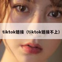 tiktok链接（tiktok链接不上）