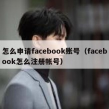 怎么申请facebook账号（facebook怎么注册帐号）