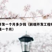 前端开发一个月多少钱（前端开发工程师一般多少钱一个月）