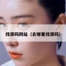 找源码网站（去哪里找源码）