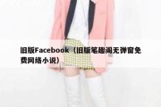 旧版Facebook（旧版笔趣阁无弹窗免费网络小说）