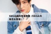 tiktok国内登录教程（tiktok大陆怎么登录）