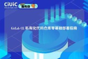 GitLab CE 私有化代码仓库零基础部署指南