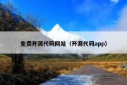 免费开源代码网站（开源代码app）