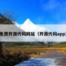 免费开源代码网站（开源代码app）
