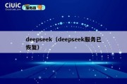 deepseek（deepseek服务已恢复）