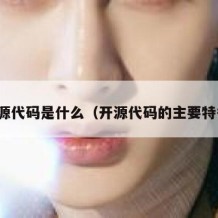 开源代码是什么（开源代码的主要特征）