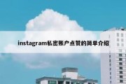 instagram私密账户点赞的简单介绍