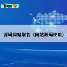 源码网站取名（网站源码使用）