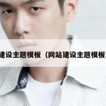 网站建设主题模板（网站建设主题模板下载）