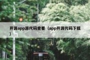 开源app源代码查看（app开源代码下载）