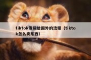 tiktok发货给国外的流程（tiktok怎么卖东西）