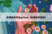 开源软件平台github（开源软件官网）