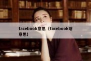 facebook意思（facebook啥意思）