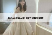 tiktok成年人版（海外短视频软件）