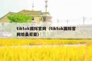 tiktok国际官网（tiktok国际官网坦桑尼亚）