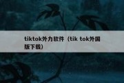 tiktok外力软件（tik tok外国版下载）