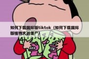 如何下载国际版tiktok（如何下载国际版植物大战僵尸）