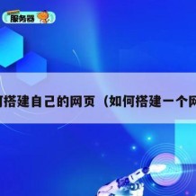 如何搭建自己的网页（如何搭建一个网页）