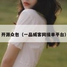 开源众包（一品威客网接单平台）