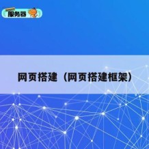 网页搭建（网页搭建框架）