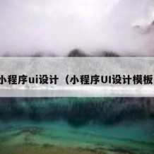 小程序ui设计（小程序UI设计模板）