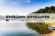 自学手机app开发（自学手机app开发难吗）