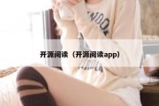 开源阅读（开源阅读app）