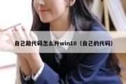 自己敲代码怎么升win10（自己的代码）