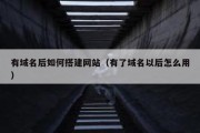有域名后如何搭建网站（有了域名以后怎么用）